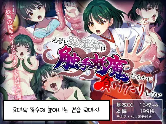 Minarai Taimashi Wa Shokushu Youma Nanka Ni Maketari Shinai | 요마의 촉수에 놀아나는 견습 퇴마사